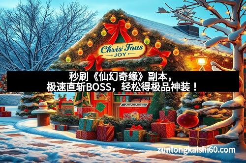 秒刷《仙幻奇缘》副本，极速直斩BOSS，轻松得极品神装！